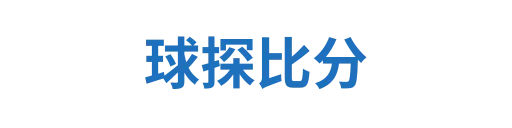 球探比分